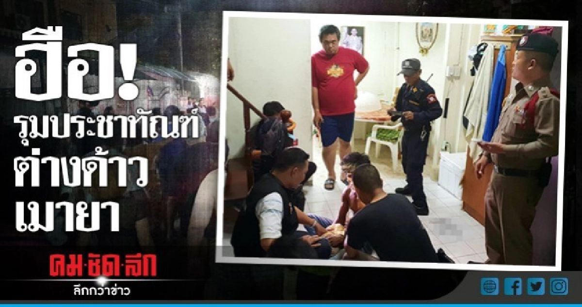 รวบ! ต่างด้าวเมายาบ้า กระโดดหลังคาหนี รวบ! ต่างด้าวเมายาบ้า กระโดดหลังคาหนี