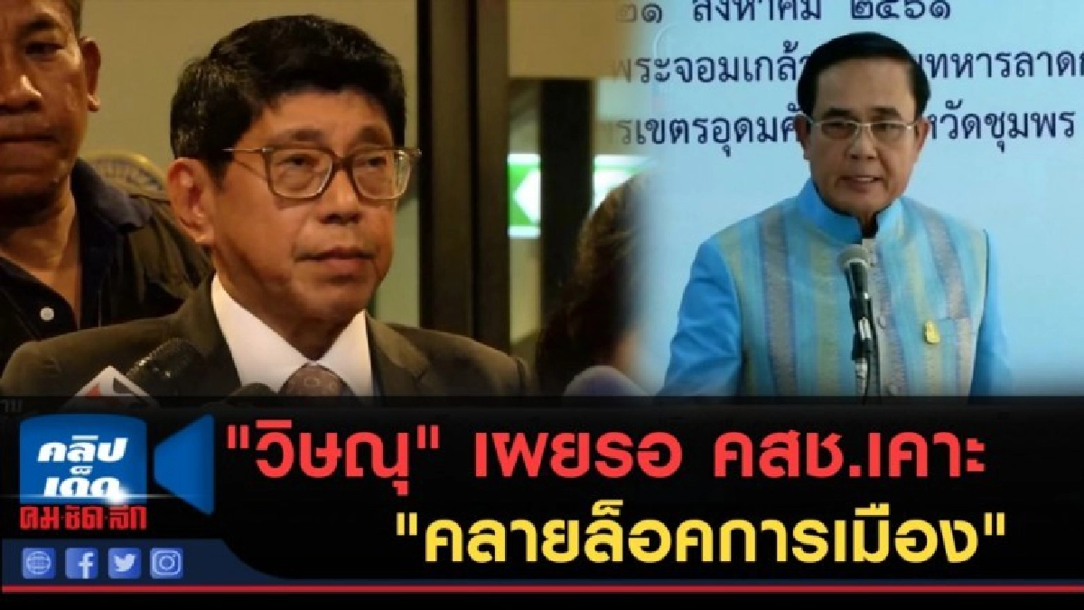 (คลิปข่าว) "วิษณุ" เผยรอ คสช.เคาะ "คลายล็อคการเมือง" (คลิปข่าว) "วิษณุ" เผยรอ คสช.เคาะ "คลายล็อคการเมือง"