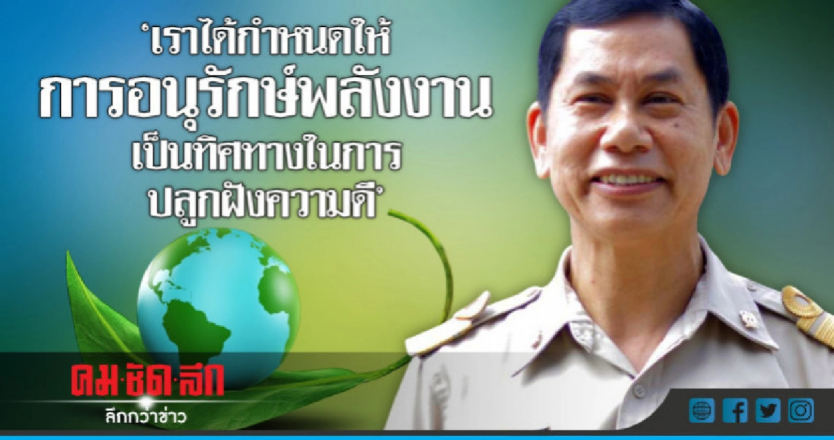 "การอนุรักษ์พลังงาน เป็นทิศทางการปลูกฝังความดี" "การอนุรักษ์พลังงาน เป็นทิศทางการปลูกฝังความดี"