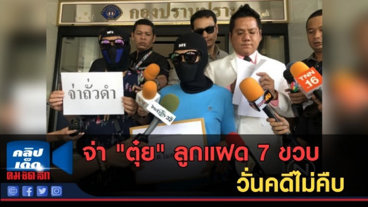 (คลิปข่าว) จ่า "ตุ๋ย" ลูกแฝด 7 ขวบ หวั่นคดีไม่คืบ (คลิปข่าว) จ่า "ตุ๋ย" ลูกแฝด 7 ขวบ หวั่นคดีไม่คืบ
