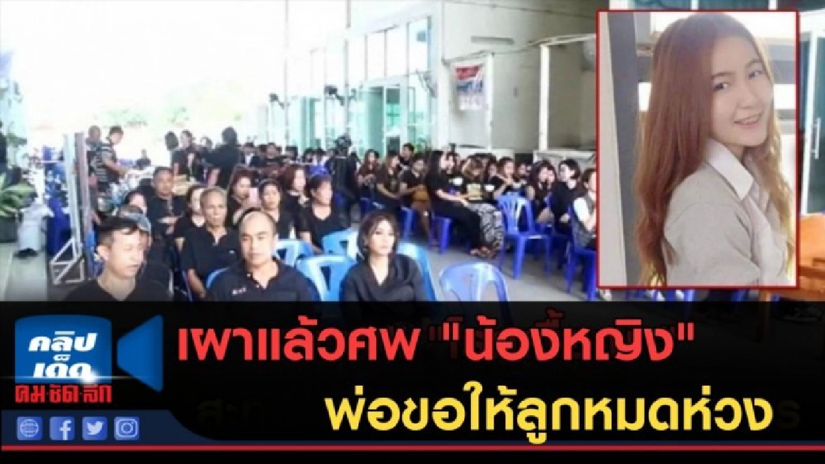 (คลิปข่าว) เผาแล้วศพ "น้องหญิง" พ่อขอให้ลูกหมดห่วง (คลิปข่าว) เผาแล้วศพ "น้องหญิง" พ่อขอให้ลูกหมดห่วง