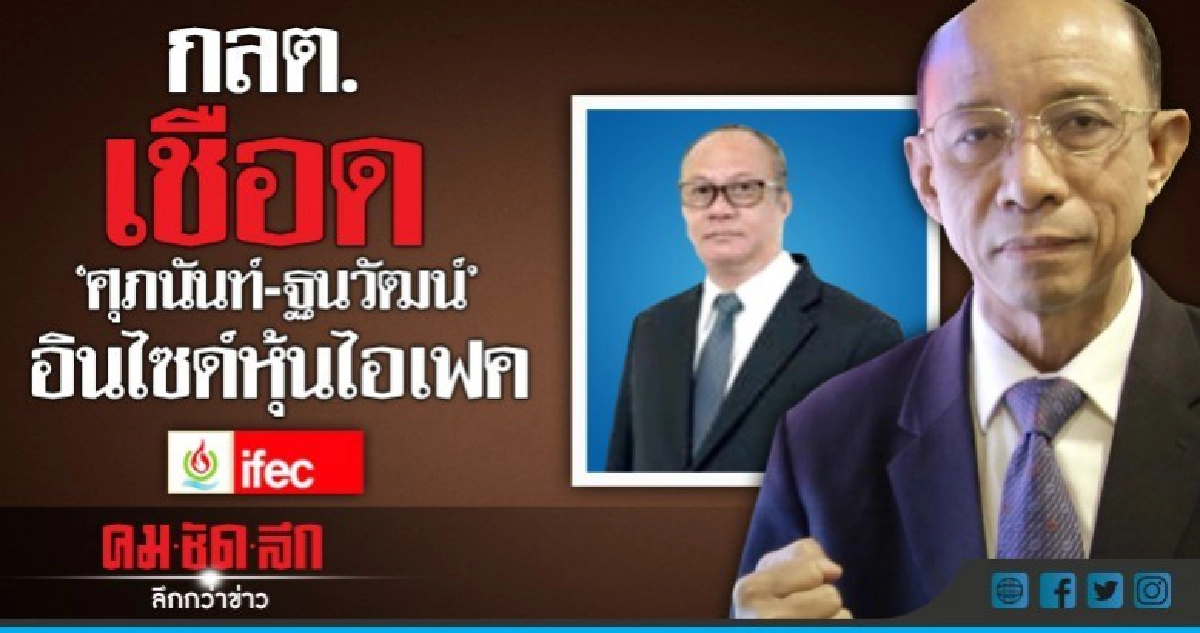 กลต.เชือด 'ศุภนันท์-ฐนวัฒน์' อินไซด์หุ้นไอเฟค กลต.เชือด 'ศุภนันท์-ฐนวัฒน์' อินไซด์หุ้นไอเฟค