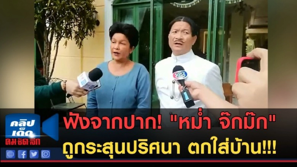 (คลิป) ฟังจากปาก!!! "หม่ำ จ๊กม๊ก" ถูกกระสุนปริศนา ตกใส่บ้าน!