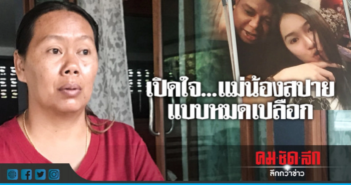 เปิดใจ!! แม่น้องสปาย แบบหมดเปลือก