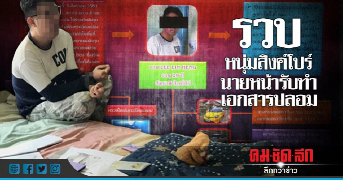 รวบหนุ่มสิงค์โปร์ รับทำเอกสารปลอม 