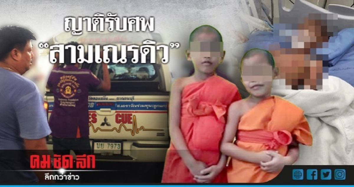 ญาติรับศพ"สามเณรดิว" ญาติรับศพ"สามเณรดิว"