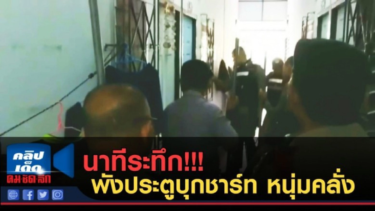 (คลิปข่าว) นาทีระทึก! พังประตูบุกชาร์ท หนุ่มคลั่ง (คลิปข่าว) นาทีระทึก! พังประตูบุกชาร์ท หนุ่มคลั่ง