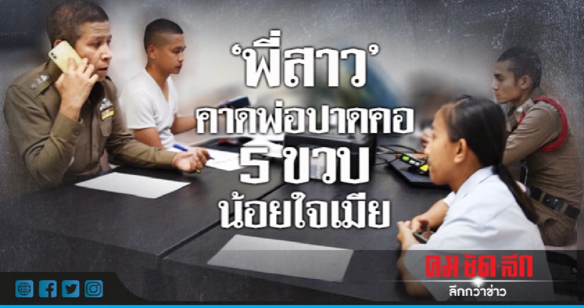 "พี่สาว"คาดพ่อปาดคอ 5 ขวบน้อยใจเมีย "พี่สาว"คาดพ่อปาดคอ 5 ขวบน้อยใจเมีย