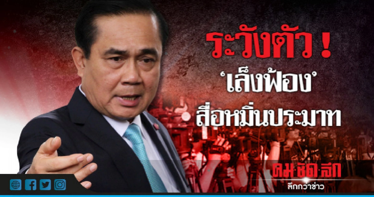 "บิ๊กตู่"เล็งฟ้อง"สื่อ"หมิ่นประมาท "บิ๊กตู่"เล็งฟ้อง"สื่อ"หมิ่นประมาท