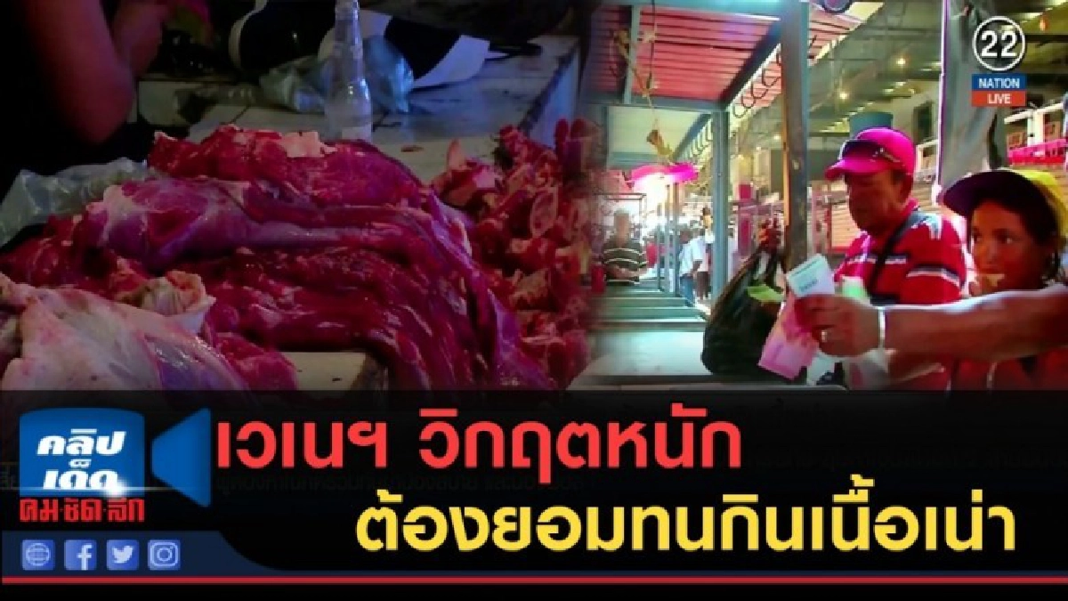 (คลิปข่าว) เวเนฯ วิกฤตหนัก ต้องยอมทนกินเนื้อเน่า