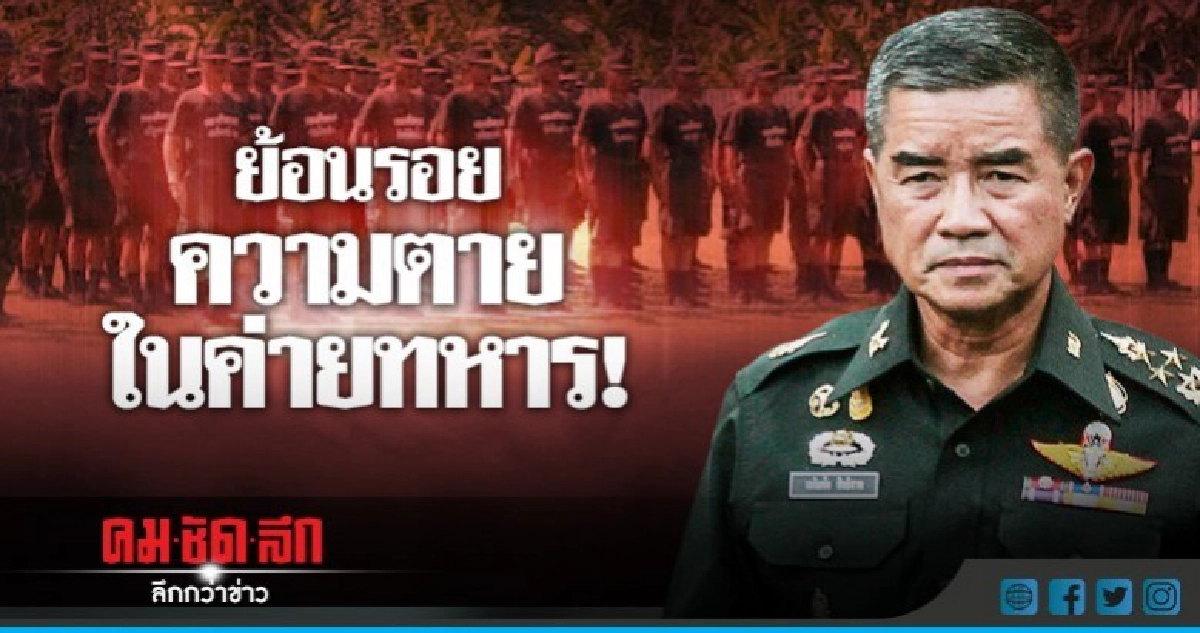 ย้อนรอยความตายในค่ายทหาร!!! ย้อนรอยความตายในค่ายทหาร!!!