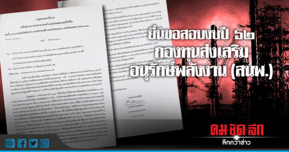 ยื่นขอสอบงบปี ๖๒ กองทุนส่งเสริมอนุรักษ์พลังงาน (สนพ.) ยื่นขอสอบงบปี ๖๒ กองทุนส่งเสริมอนุรักษ์พลังงาน (สนพ.)