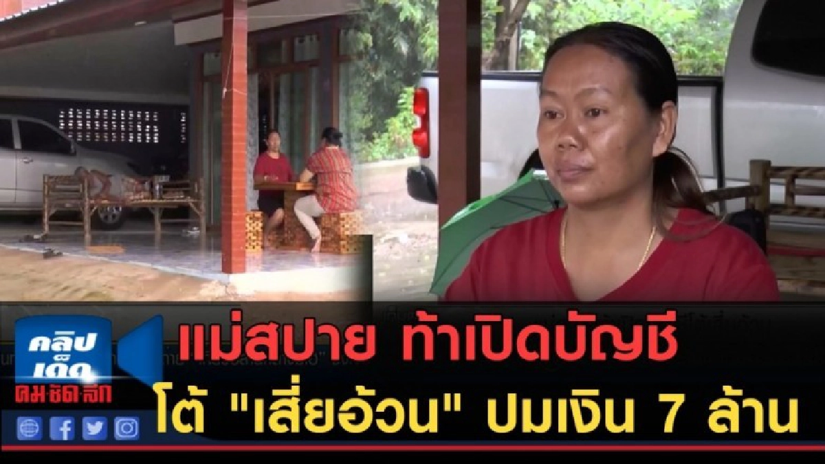(คลิปข่าว) แม่สปาย ท้าเปิดบัญชีโต้ "เสี่ยอ้วน" ปมเงิน 7 ล้าน (คลิปข่าว) แม่สปาย ท้าเปิดบัญชีโต้ "เสี่ยอ้วน" ปมเงิน 7 ล้าน