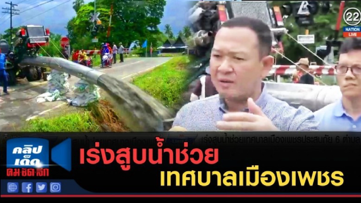 (คลิปข่าว) เร่งสูบน้ำช่วยเทศบาลเมืองเพชร
