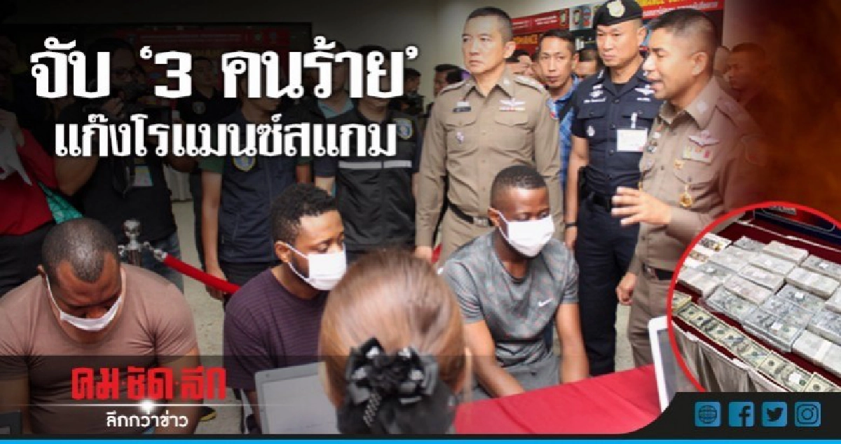 จับ"3คนร้าย"แก๊งโรแมนซ์สแกม จับ"3คนร้าย"แก๊งโรแมนซ์สแกม