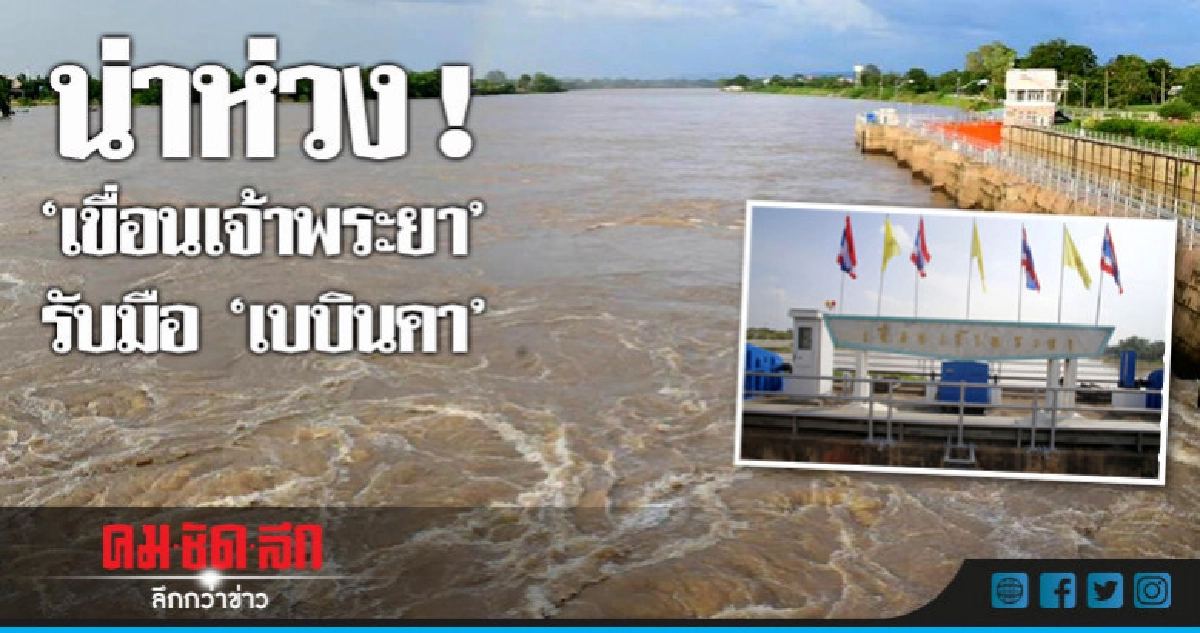 "เขื่อนเจ้าพระยา"เตรียมรับมือ"เบบินคา"!!! "เขื่อนเจ้าพระยา"เตรียมรับมือ"เบบินคา"!!!