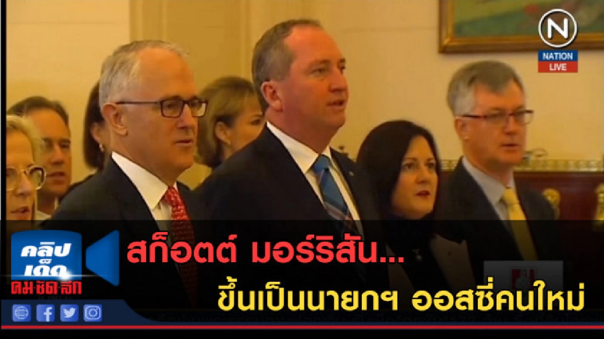 (คลิปข่าว) สก็อตต์ มอร์ริสัน ก้าวขึ้นเป็นนายกฯ ออสซี่คนใหม่ (คลิปข่าว) สก็อตต์ มอร์ริสัน ก้าวขึ้นเป็นนายกฯ ออสซี่คนใหม่