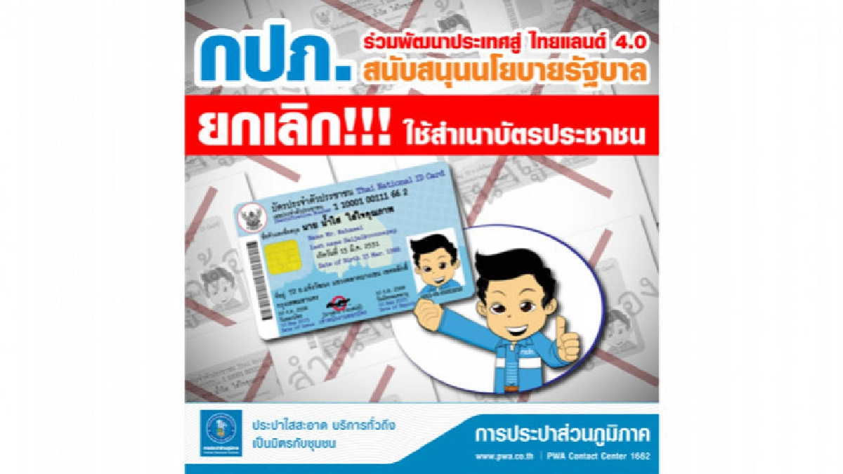 กปภ. ยกเลิกสำเนาบัตรประชาชนและสำเนาทะเบียนบ้าน กปภ. ยกเลิกสำเนาบัตรประชาชนและสำเนาทะเบียนบ้าน