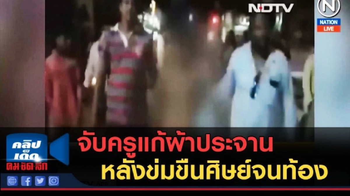 (คลิปข่าว) จับครูสอนภาษาแก้ผ้าประจาน หลังข่มขืนศิษย์จนท้อง (คลิปข่าว) จับครูสอนภาษาแก้ผ้าประจาน หลังข่มขืนศิษย์จนท้อง