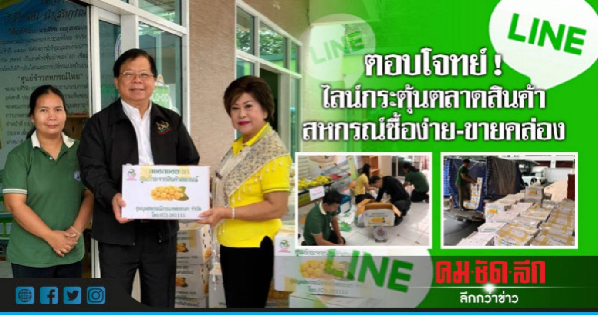ตอบโจทย์ ! ไลน์กระตุ้นตลาดสินค้าสหกรณ์ซื้อง่าย-ขายคล่อง 