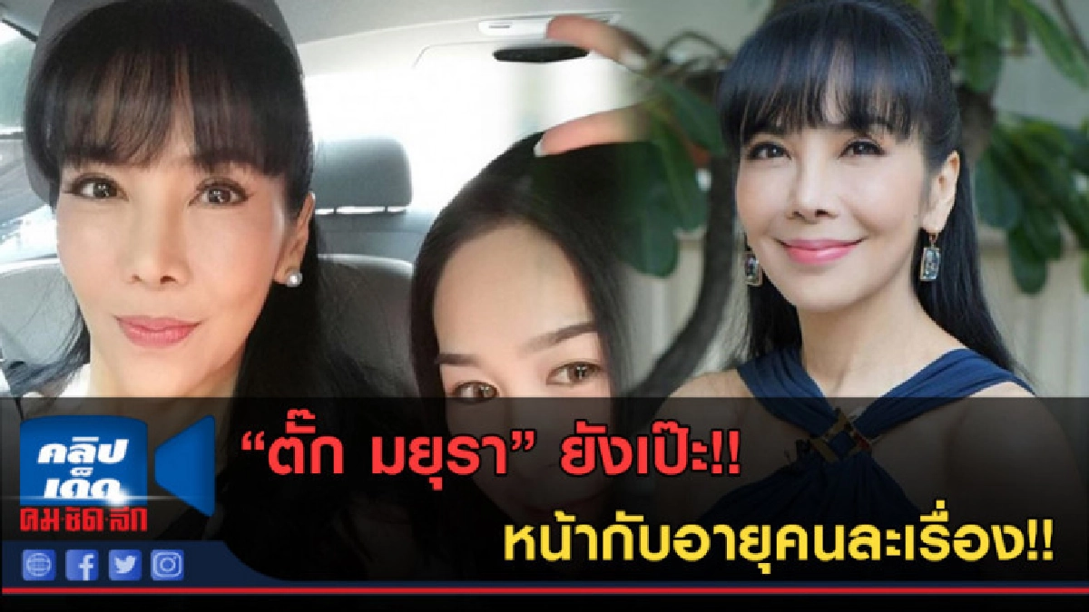 (คลิปข่าว) "ตั๊ก มยุรา" ยังเป๊ะ!! หน้ากับอายุคนละเรื่อง!!
