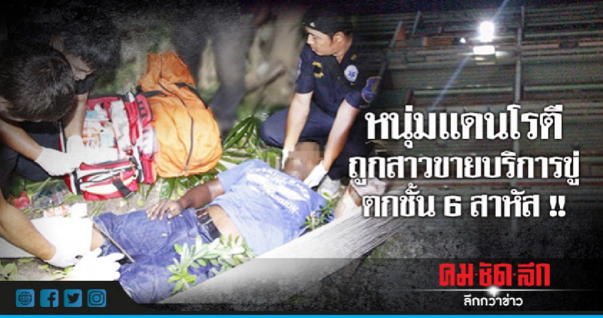 หนุ่มแดนโรตีถูกสาวขายบริการขู่ ตกชั้น 6 สาหัส หนุ่มแดนโรตีถูกสาวขายบริการขู่ ตกชั้น 6 สาหัส