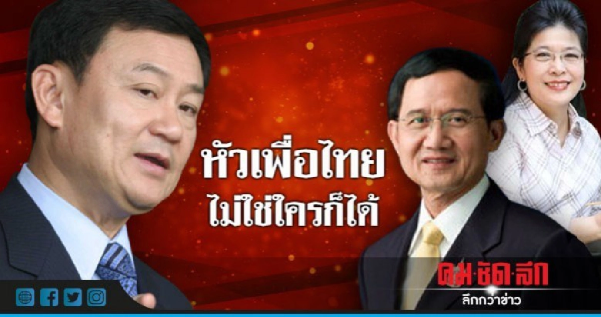หัวเพื่อไทย ไม่ใช่ใครก็ได้ หัวเพื่อไทย ไม่ใช่ใครก็ได้