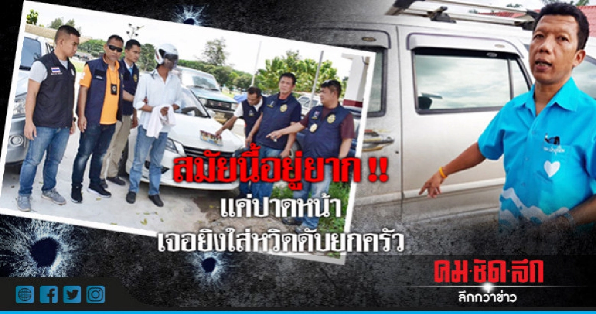 แค่ขับรถปาดหน้า !! ยิงใส่รถปลัด อบต. แค่ขับรถปาดหน้า !! ยิงใส่รถปลัด อบต.