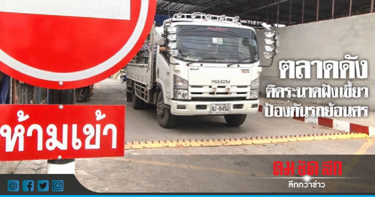 ป้องกันรถย้อนศร ตลาดดังติด"ระนาดฝังเขี้ยว" ป้องกันรถย้อนศร ตลาดดังติด"ระนาดฝังเขี้ยว"