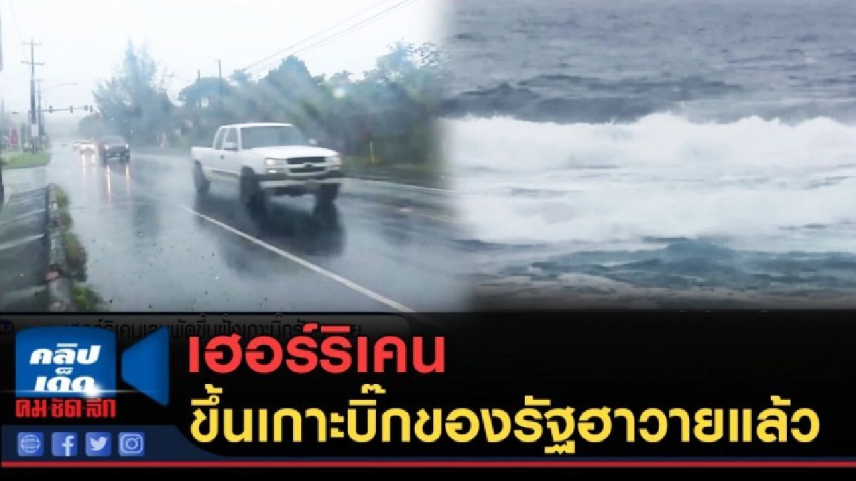 (คลิปข่าว) เฮอร์ริเคนเลน ขึ้นเกาะบิ๊กของรัฐฮาวายแล้ว (คลิปข่าว) เฮอร์ริเคนเลน ขึ้นเกาะบิ๊กของรัฐฮาวายแล้ว