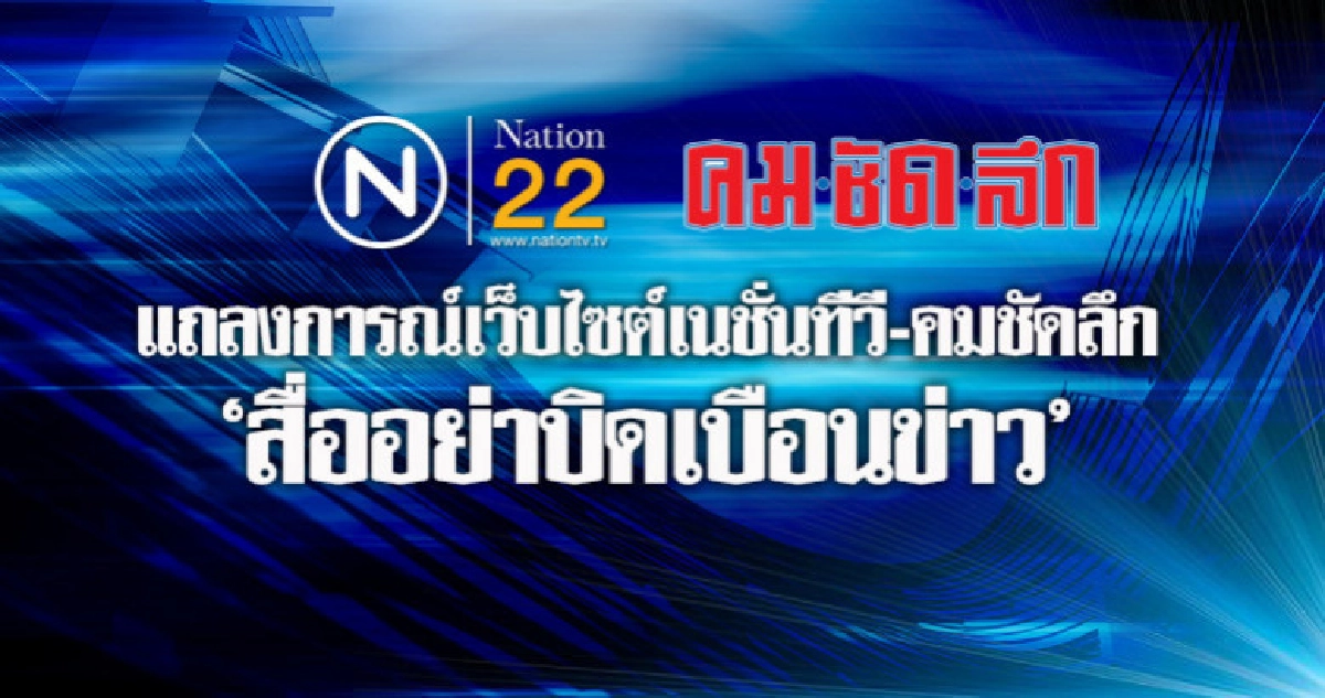 แถลงการณ์เว็บไซต์เนชั่นทีวี-คมชัดลึก  "สื่ออย่าบิดเบือนข่าว"