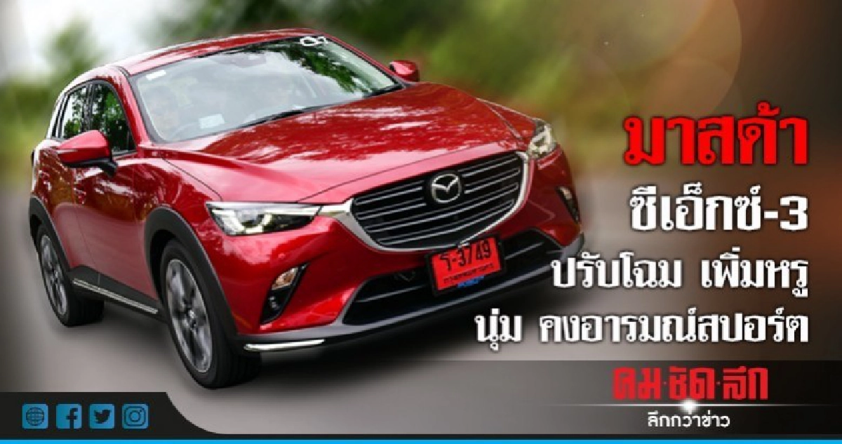 มาสด้า ซีเอ็กซ์-3 ปรับโฉมเพิ่มหรู นุ่ม คงอารมณ์สปอร์ต มาสด้า ซีเอ็กซ์-3 ปรับโฉมเพิ่มหรู นุ่ม คงอารมณ์สปอร์ต
