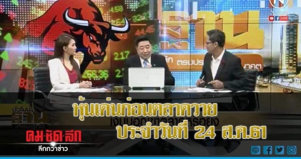 หุ้นเด่นก่อนตลาดวาย ประจำวันที่ 24 ส.ค.61