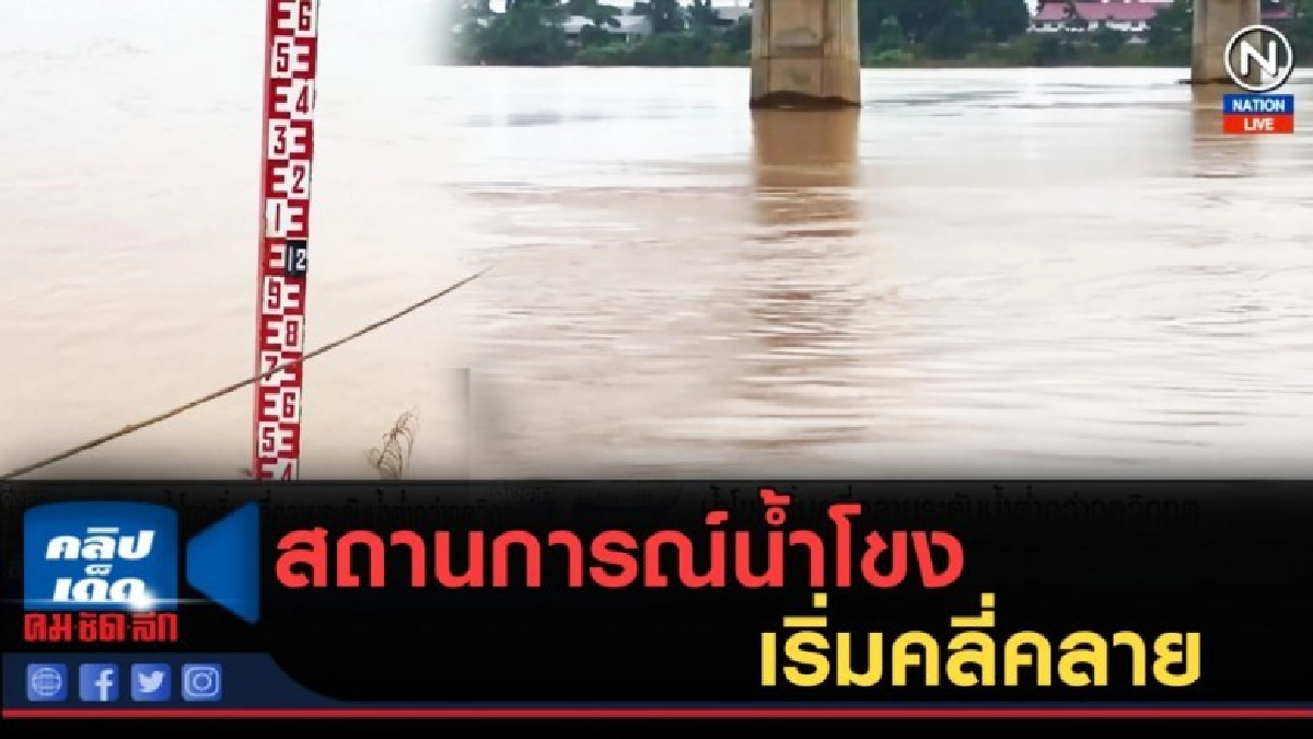 (คลิปข่าว) สถานการณ์น้ำโขงที่หนองคาย เริ่มคลี่คลาย (คลิปข่าว) สถานการณ์น้ำโขงที่หนองคาย เริ่มคลี่คลาย