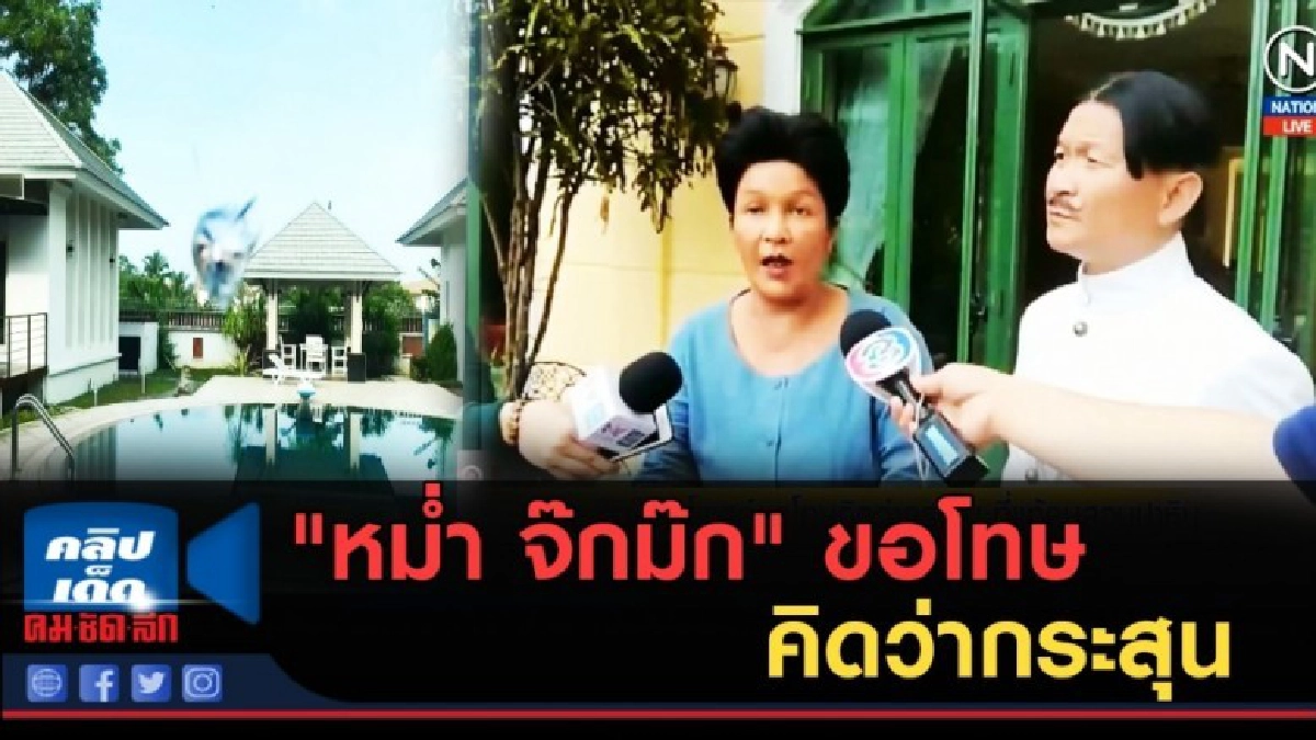 (คลิปข่าว) "หม่ำ จ๊กม๊ก" ขอโทษคิดว่ากระสุน ที่แท้คนสวนปาหิน (คลิปข่าว) "หม่ำ จ๊กม๊ก" ขอโทษคิดว่ากระสุน ที่แท้คนสวนปาหิน