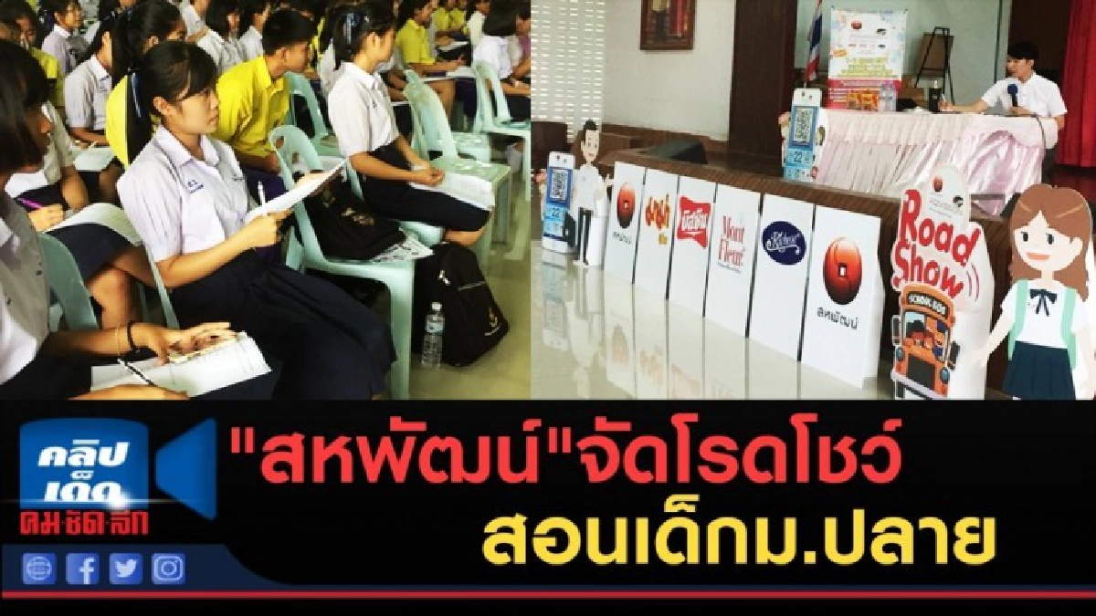 (คลิปข่าว) "สหพัฒน์"จัดโรดโชว์ สอนเด็กม.ปลาย (คลิปข่าว) "สหพัฒน์"จัดโรดโชว์ สอนเด็กม.ปลาย