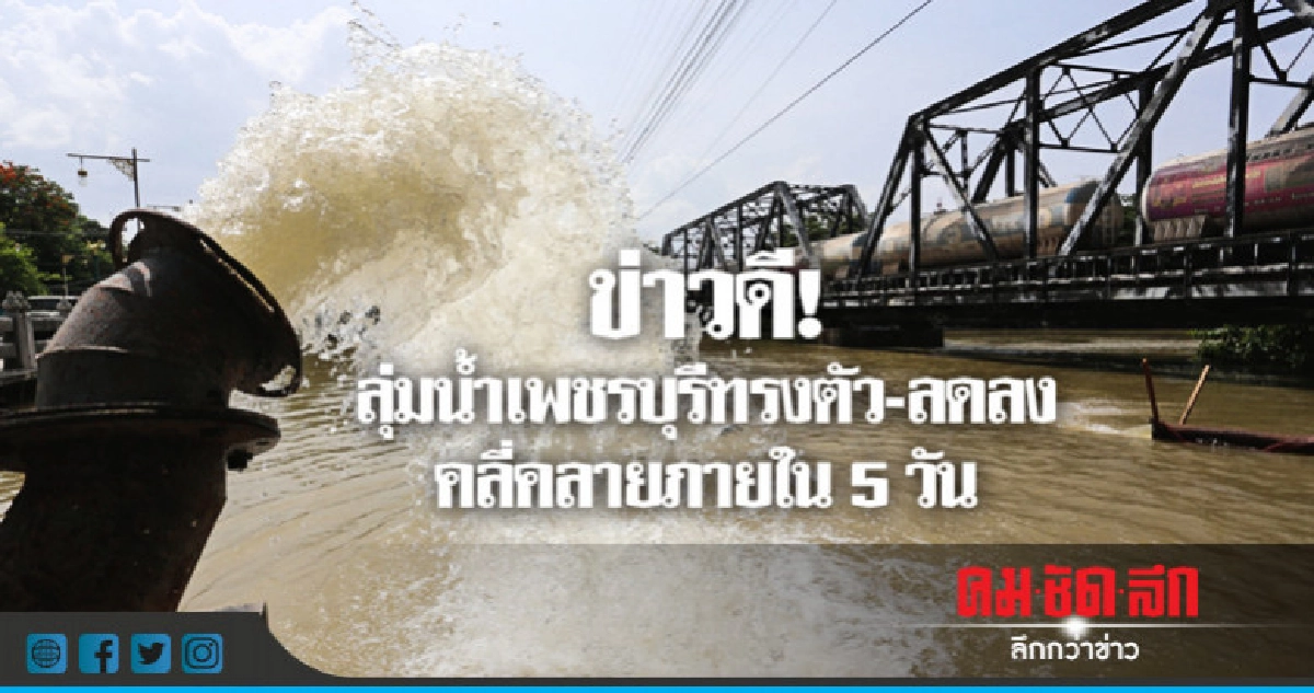 "กรมชลฯ"เร่งจำกัดวงน้ำท่วมเพชรบุรี-คลี่คลายใน 5 วัน "กรมชลฯ"เร่งจำกัดวงน้ำท่วมเพชรบุรี-คลี่คลายใน 5 วัน