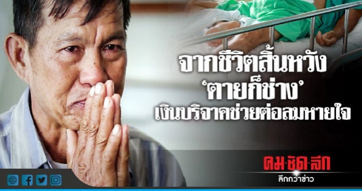 จากชีวิตสิ้นหวัง "ตายก็ช่าง"เงินบริจาคช่วยต่อลมหายใจ จากชีวิตสิ้นหวัง "ตายก็ช่าง"เงินบริจาคช่วยต่อลมหายใจ