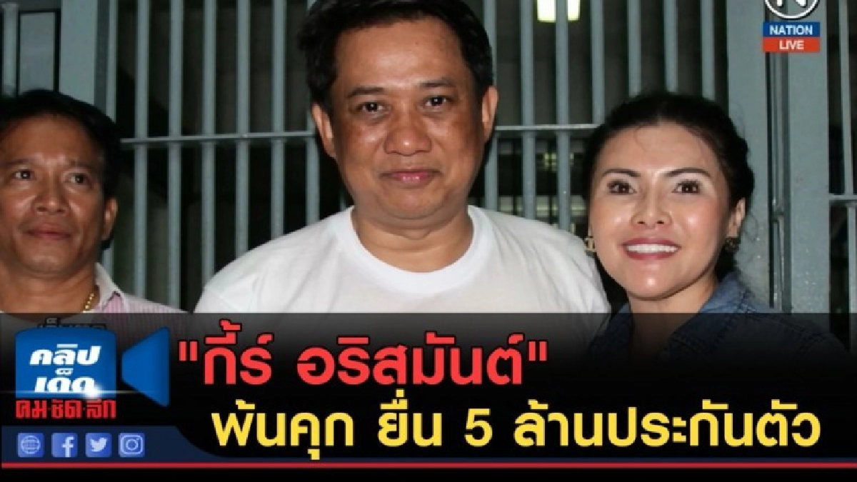 (คลิปข่าว) "กี้ร์ อริสมันต์" พ้นคุก ยื่น 5 ล้านประกันตัว (คลิปข่าว) "กี้ร์ อริสมันต์" พ้นคุก ยื่น 5 ล้านประกันตัว