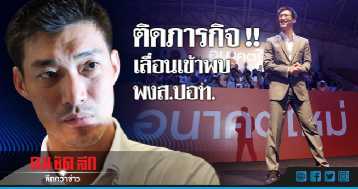 "ธนาธร" เลื่อนเข้าพบ พงส.ปอท. 
