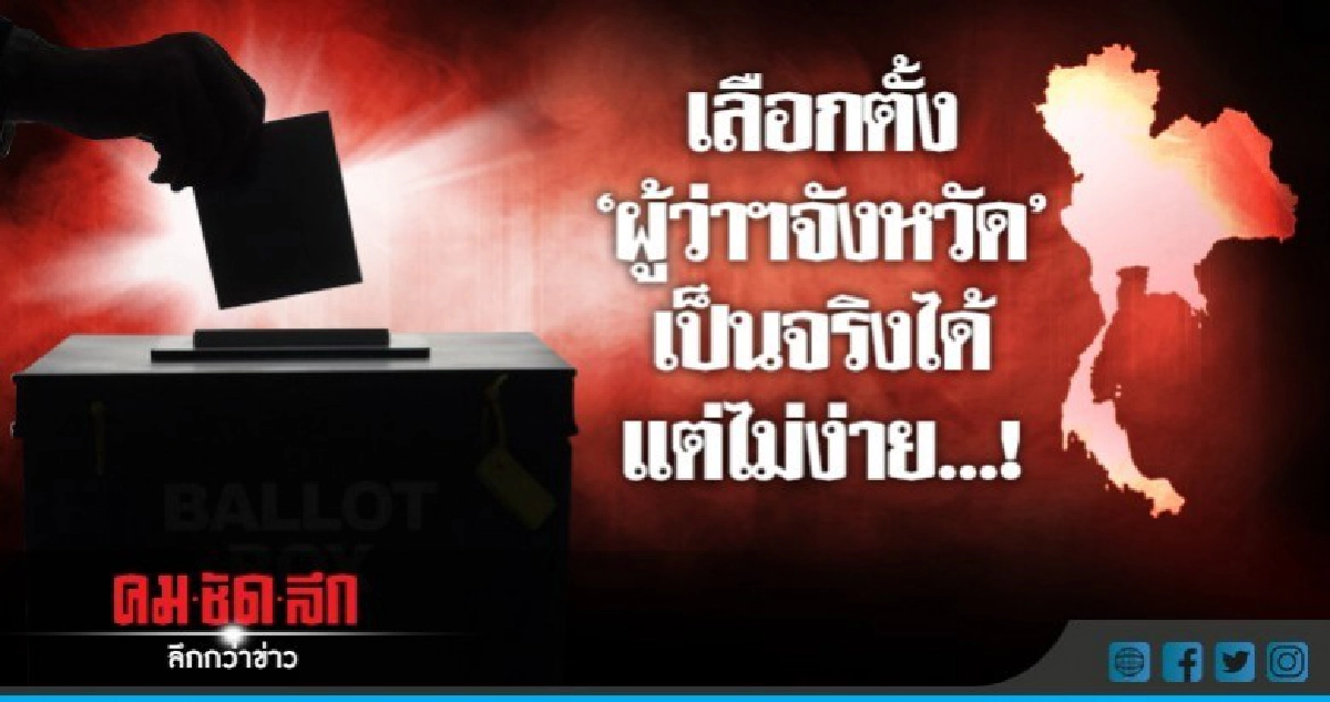 เลือกตั้ง "ผู้ว่าฯจังหวัด" เป็นจริงได้ แต่ไม่ง่าย...!!!! เลือกตั้ง "ผู้ว่าฯจังหวัด" เป็นจริงได้ แต่ไม่ง่าย...!!!!