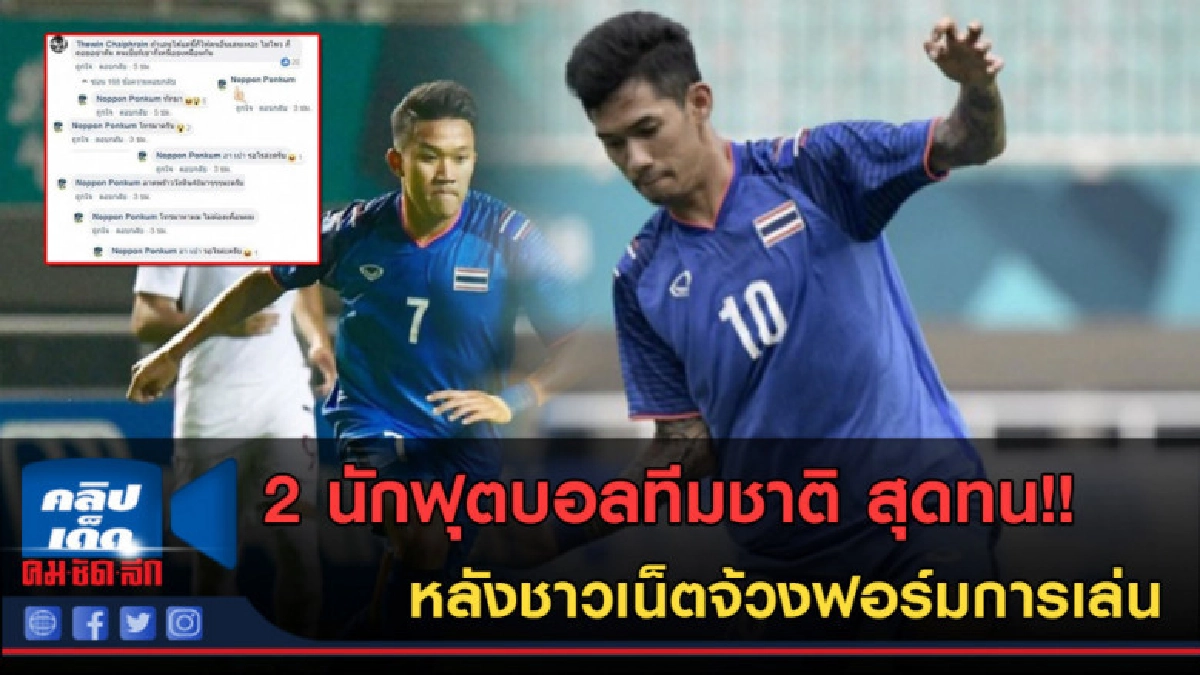 (คลิปข่าว) หลุดแชทลับนักเตะทีมชาติ! "โดนด่าทุกวันก็ดี" (คลิปข่าว) หลุดแชทลับนักเตะทีมชาติ! "โดนด่าทุกวันก็ดี"