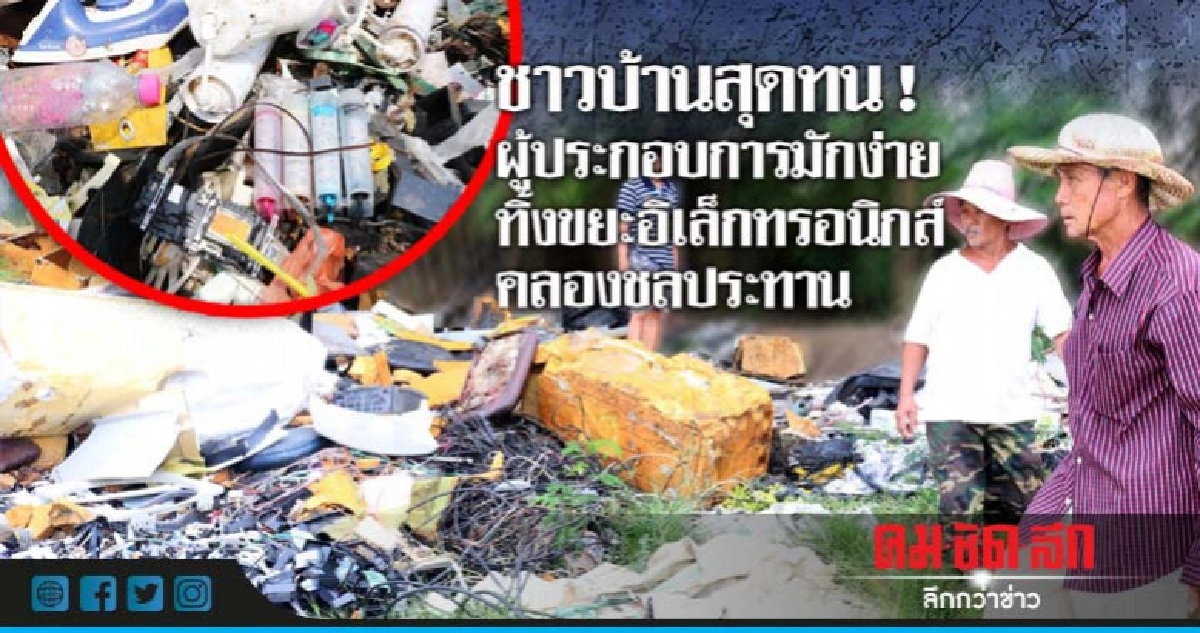 สุดทน ! มักง่ายทิ้งขยะอิเล็กทรอนิกส์คลองชลประทาน สุดทน ! มักง่ายทิ้งขยะอิเล็กทรอนิกส์คลองชลประทาน