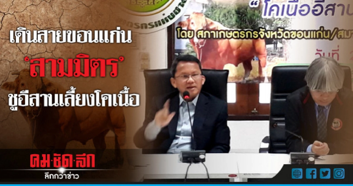 "สามมิตร"เดินสายขอนแก่น ชูเลี้ยงโคแลกเปลี่ยนชาวบ้าน "สามมิตร"เดินสายขอนแก่น ชูเลี้ยงโคแลกเปลี่ยนชาวบ้าน