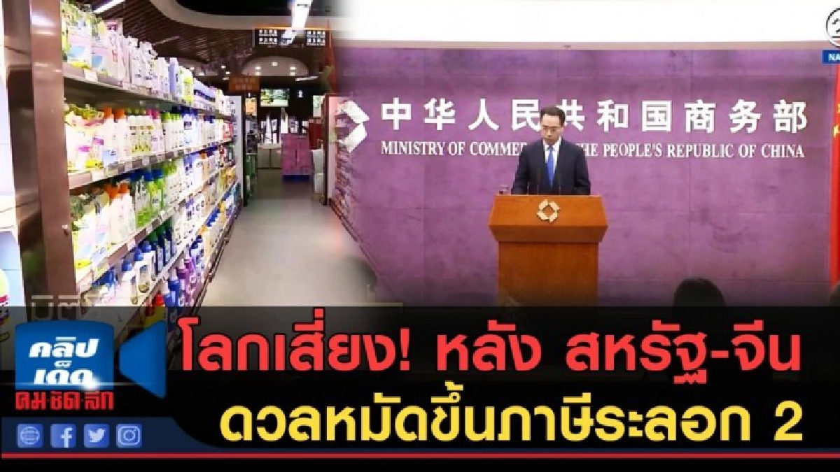 (คลิปข่าว) โลกเสี่ยง!..หลัง สหรัฐ-จีน ดวลหมัดขึ้นภาษีระลอก 2 (คลิปข่าว) โลกเสี่ยง!..หลัง สหรัฐ-จีน ดวลหมัดขึ้นภาษีระลอก 2
