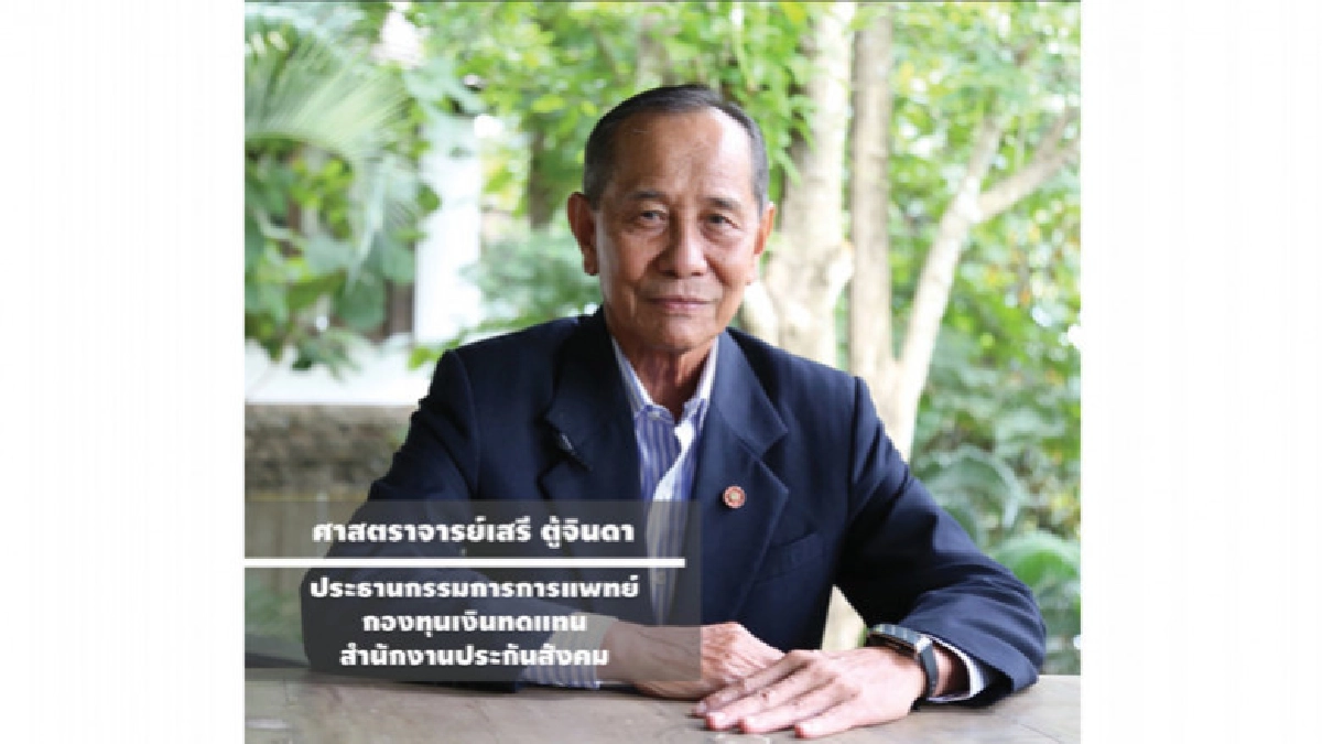 ประธานบอร์ดแพทย์กองทุนเงินทดแทนคนใหม่ เผยแนวทางการทำงาน ประธานบอร์ดแพทย์กองทุนเงินทดแทนคนใหม่ เผยแนวทางการทำงาน