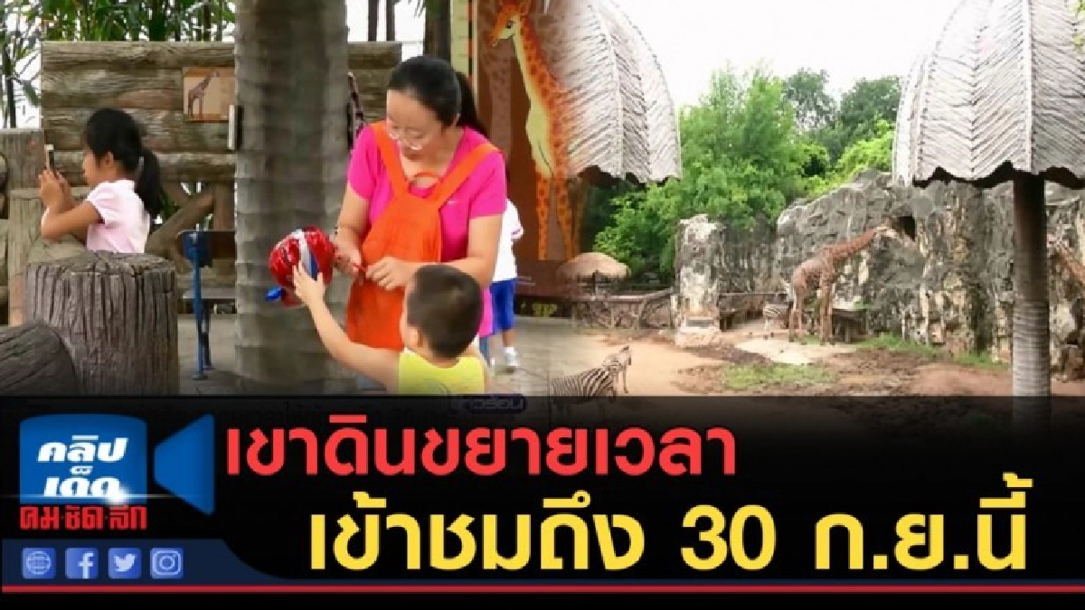(คลิปข่าว) เขาดินขยายเวลาเข้าชมถึง 30 ก.ย.นี้ (คลิปข่าว) เขาดินขยายเวลาเข้าชมถึง 30 ก.ย.นี้