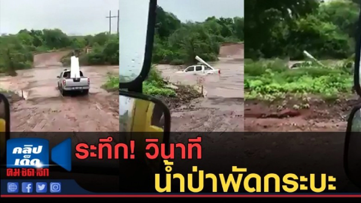 (คลิปข่าว) ระทึก! วินาที น้ำป่าพัดกระบะ หายตกถนน (คลิปข่าว) ระทึก! วินาที น้ำป่าพัดกระบะ หายตกถนน