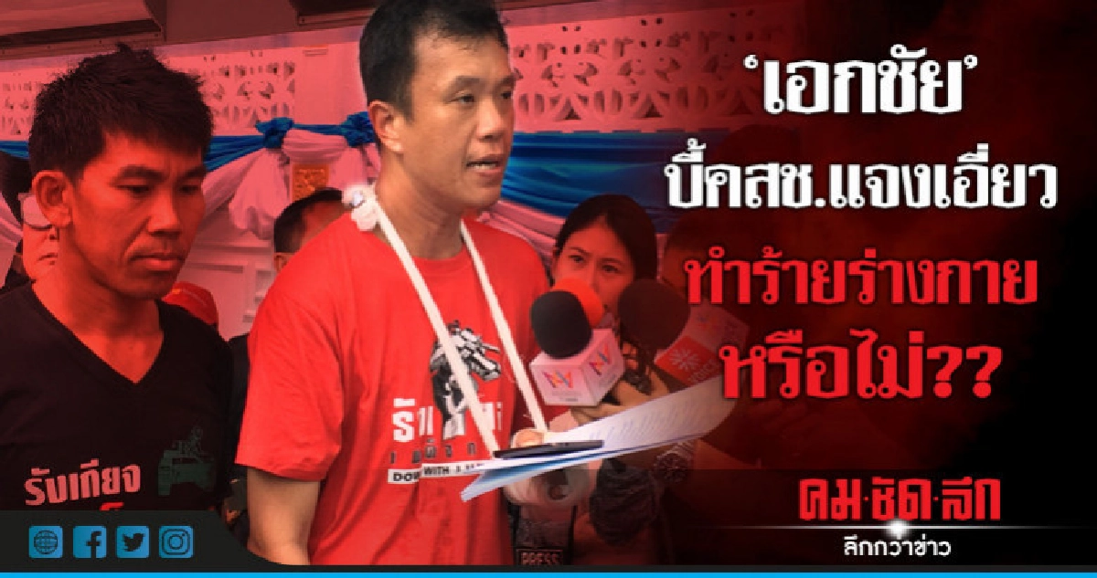 "เอกชัย"บี้คสช.แจงเอี่ยวทำร้ายร่างกายหรือไม่ "เอกชัย"บี้คสช.แจงเอี่ยวทำร้ายร่างกายหรือไม่