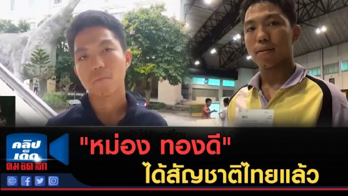 (คลิปข่าว) อดีตแชมป์พับจรวด "หม่อง ทองดี" ได้สัญชาติไทยแล้ว (คลิปข่าว) อดีตแชมป์พับจรวด "หม่อง ทองดี" ได้สัญชาติไทยแล้ว